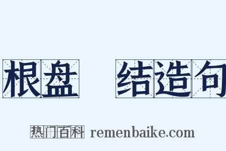 根盘蔕结造句是什么意思的图片